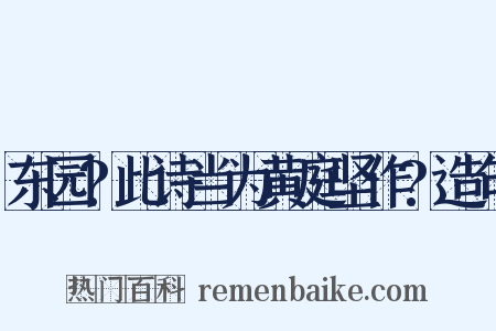 东园?此诗当为黄庭坚作?造句是什么意思的图片